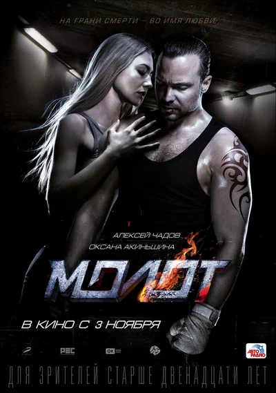 Постер: Молот
